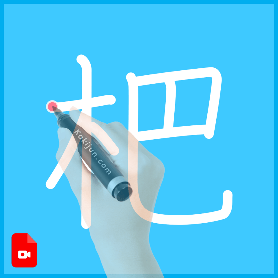 「杷」の書き方