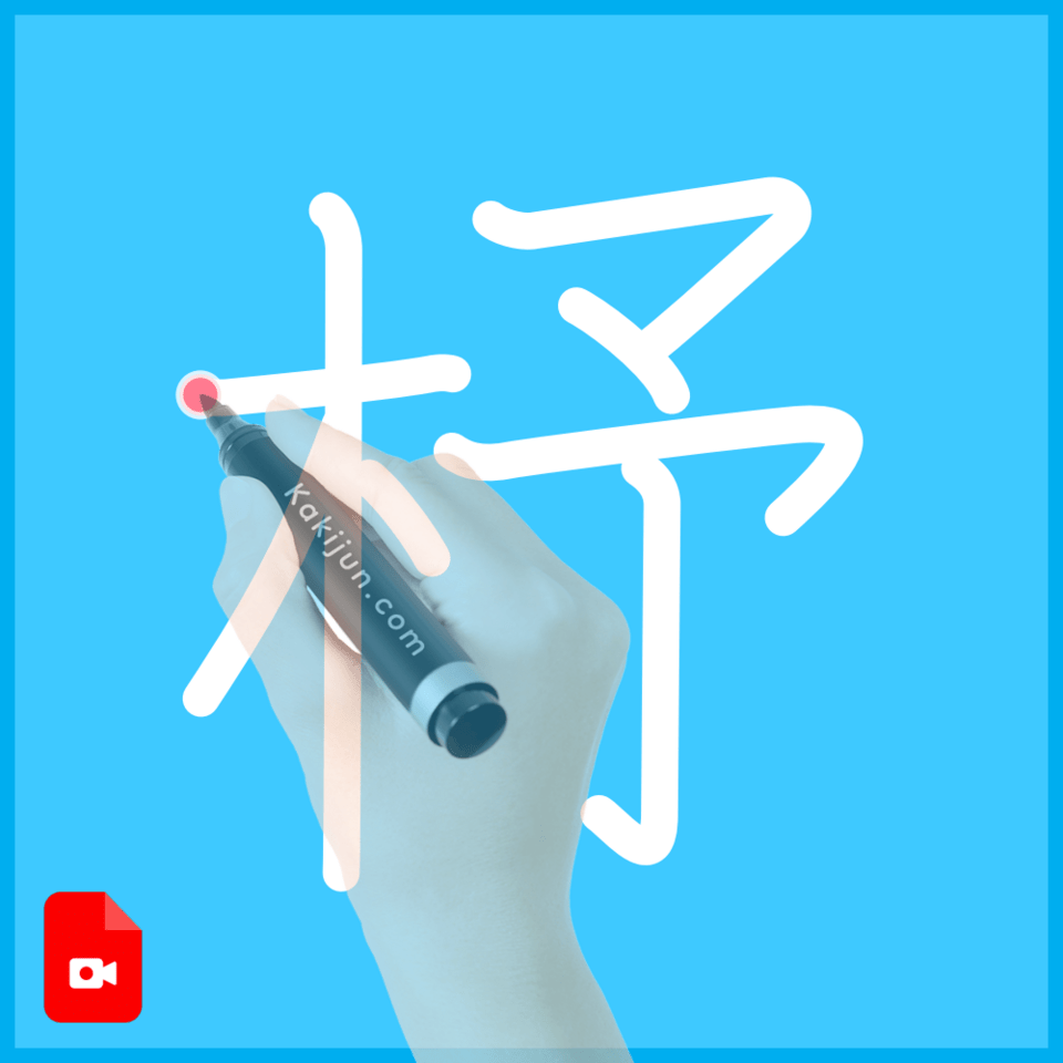 「杼」の書き方