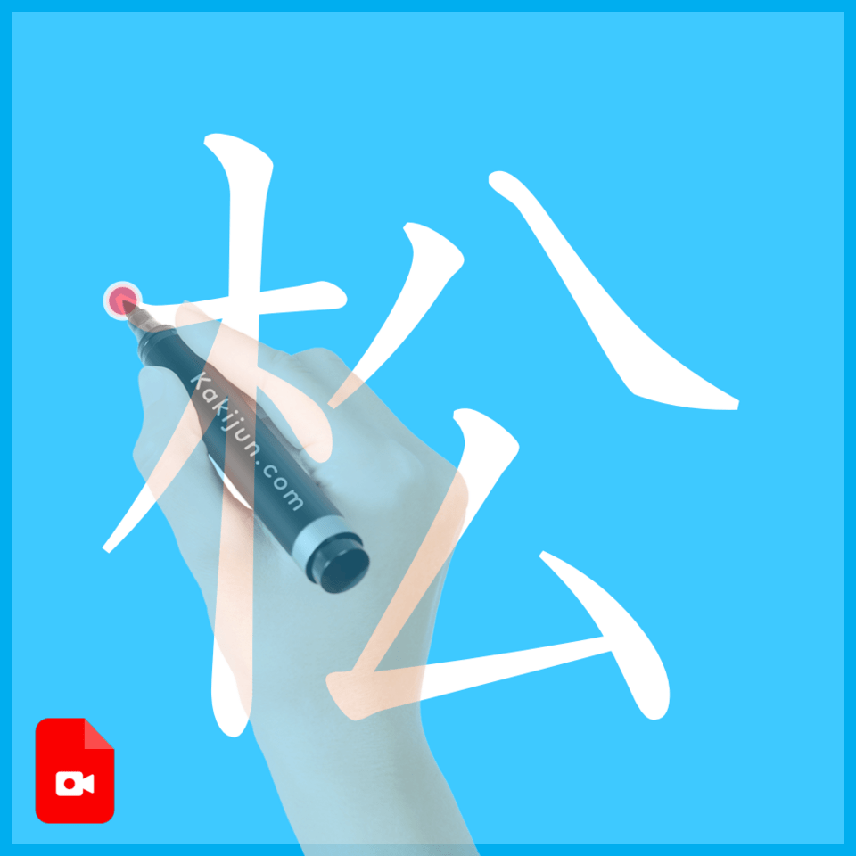 「松」の書き方