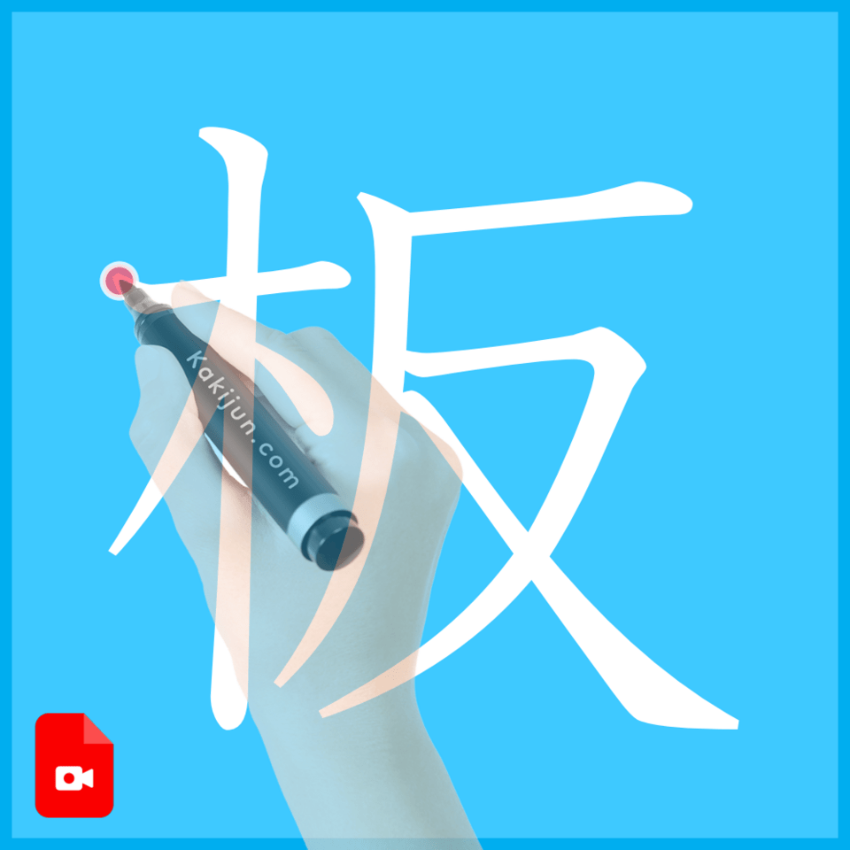 「板」の書き方