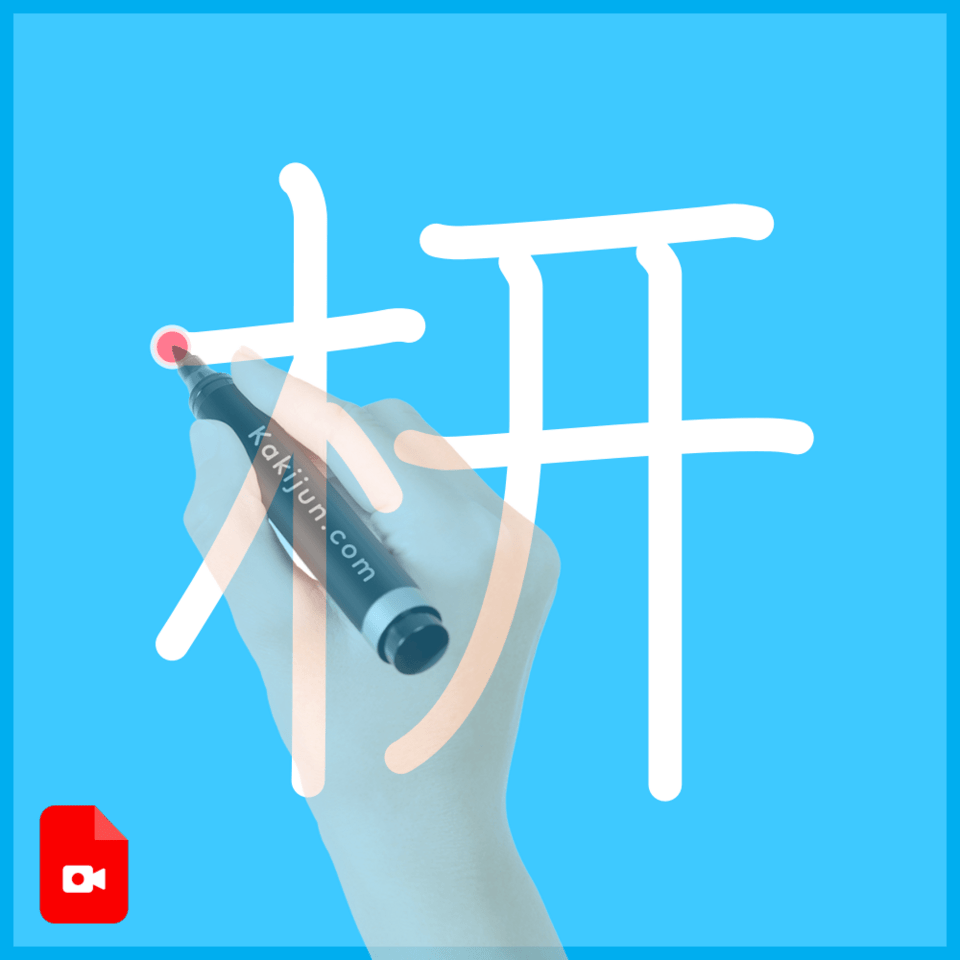 「枅」の書き順