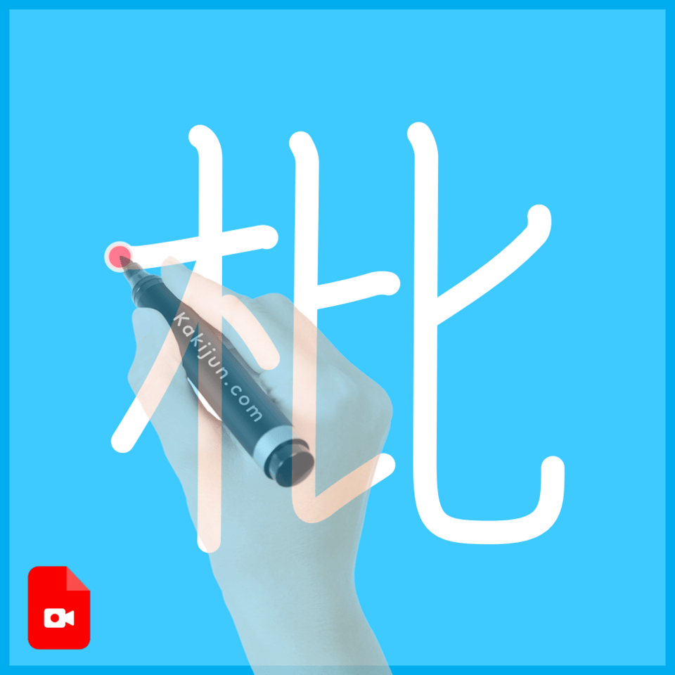 「枇」の書き方