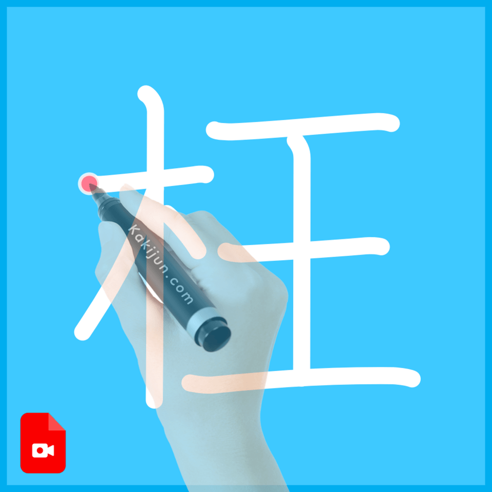 「枉」の書き方