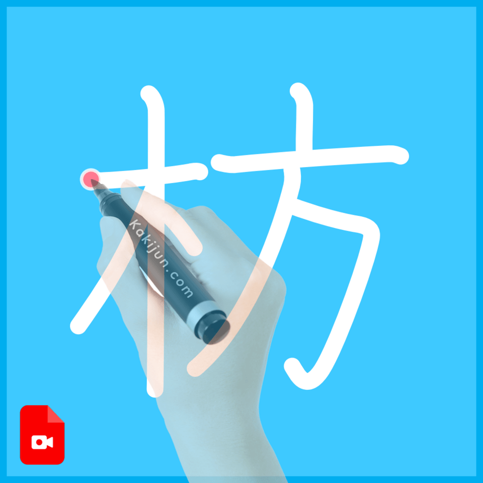「枋」の書き方