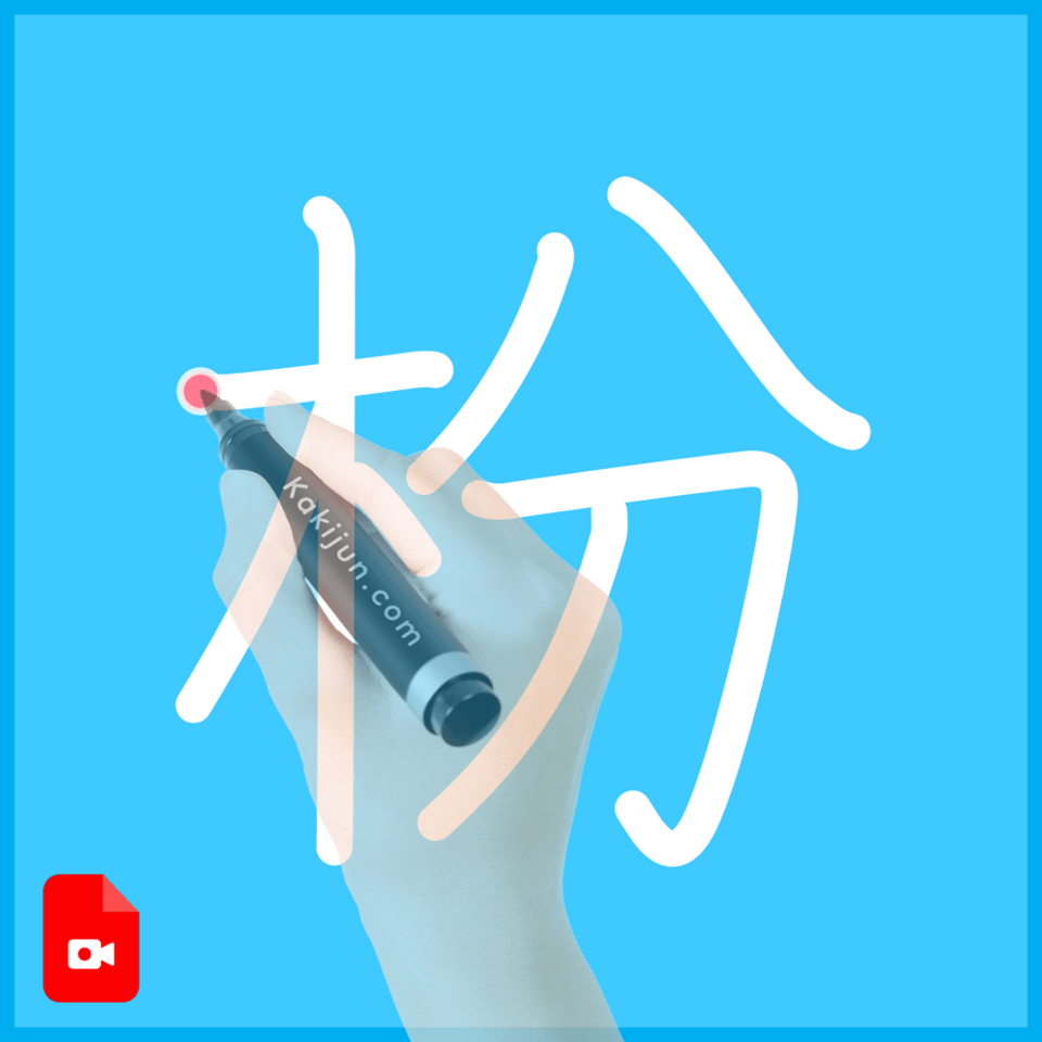 「枌」の書き方