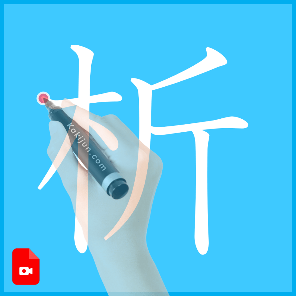 「析」の書き方