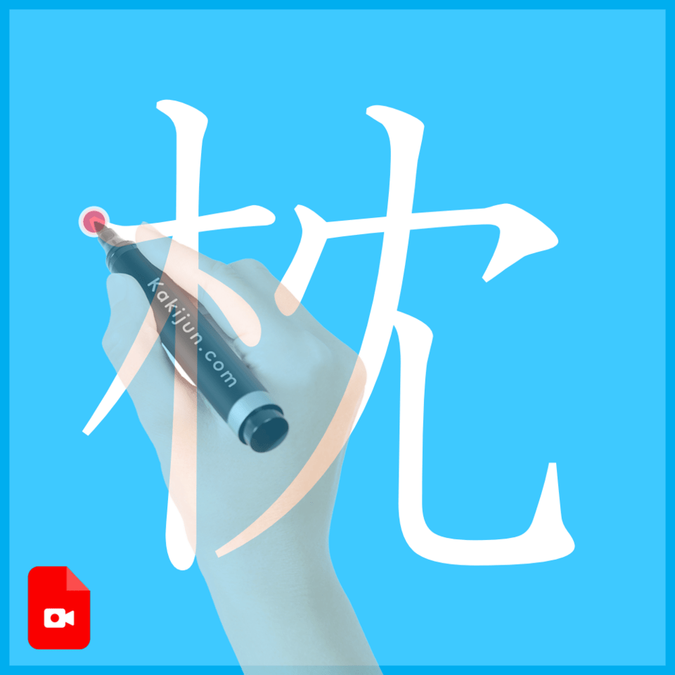 「枕」の書き方