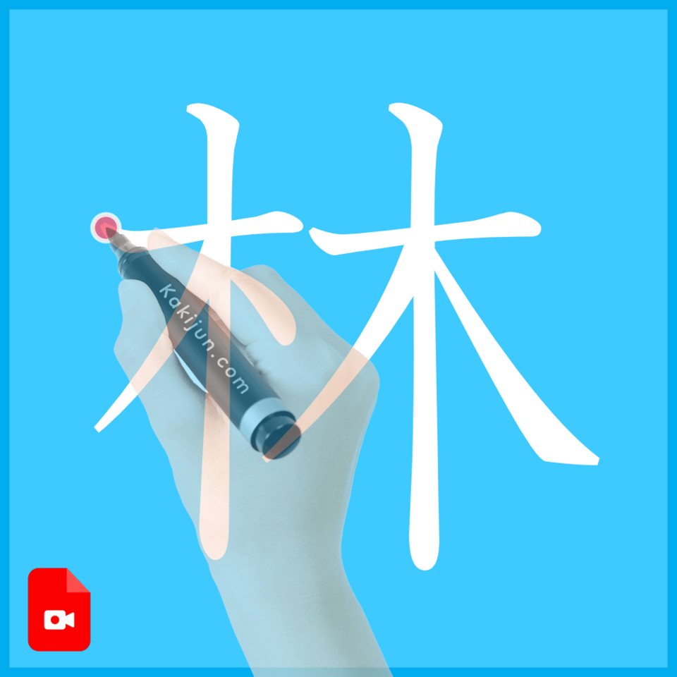 「林」の書き方