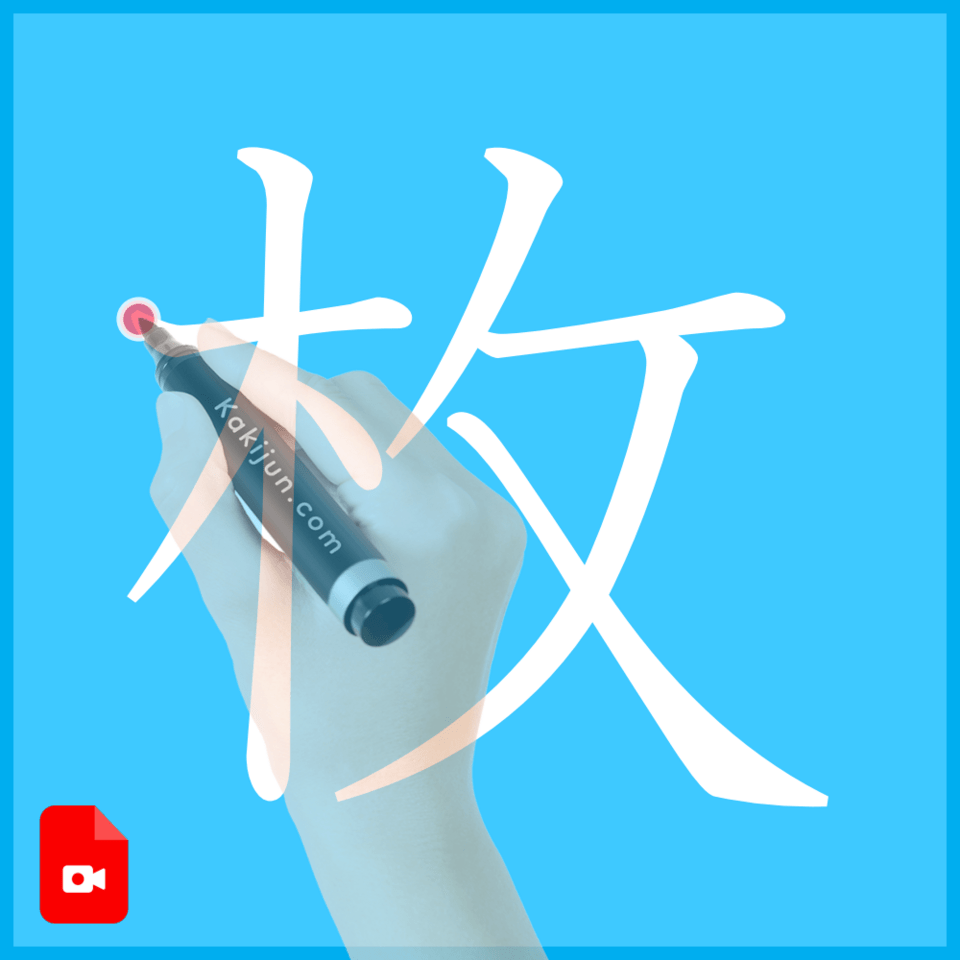 「枚」の書き方