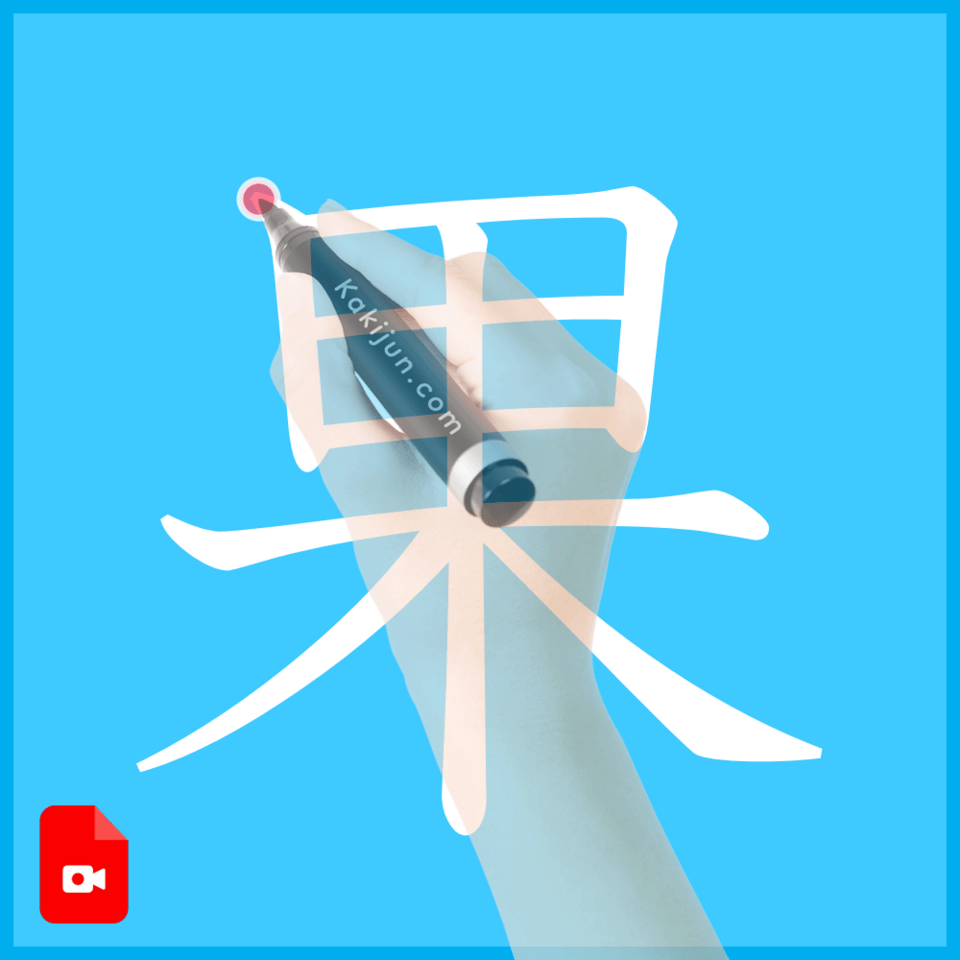 「果」の書き方