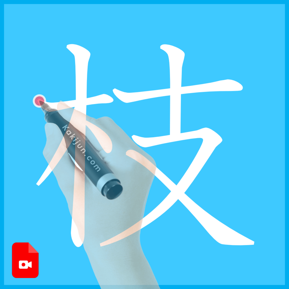 「枝」の書き方