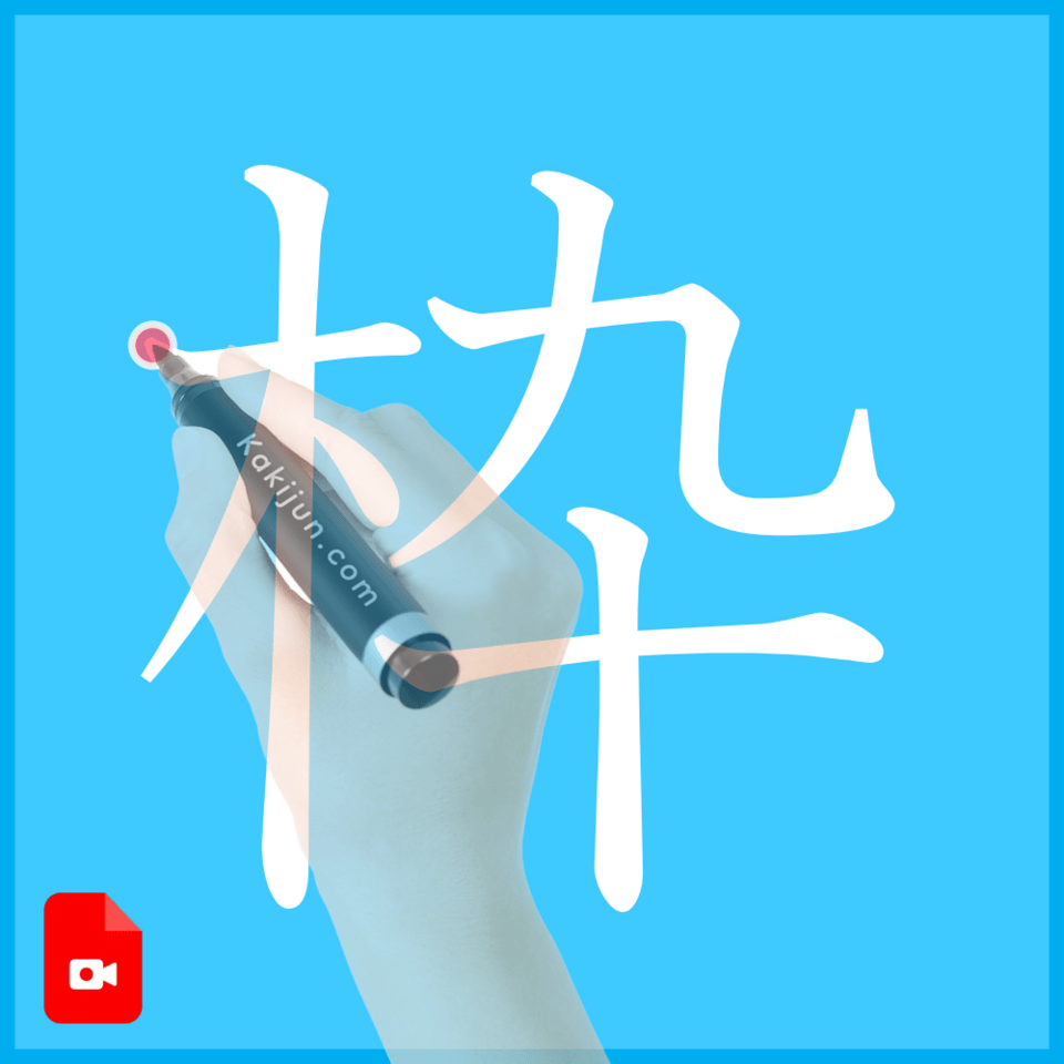 「枠」の書き順