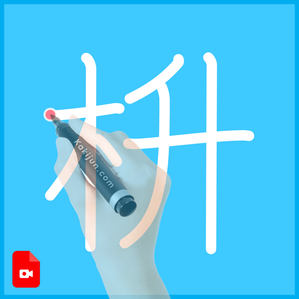 「枡」の書き方