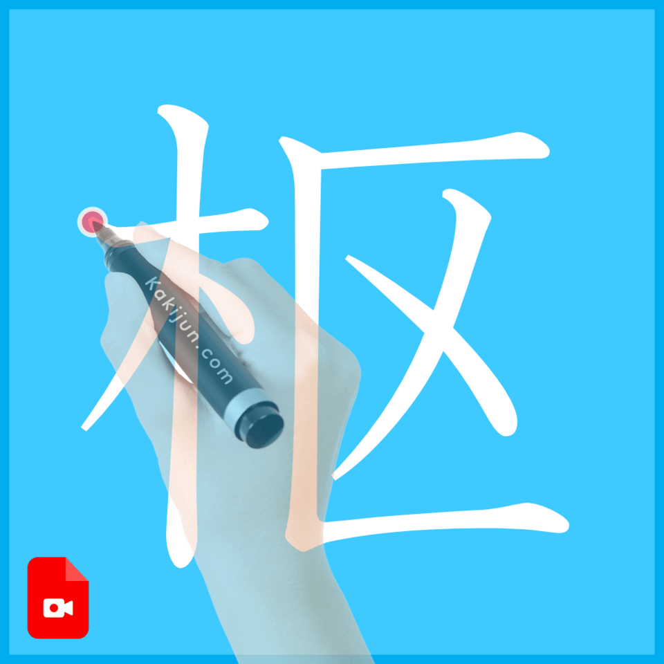 「枢」の書き方