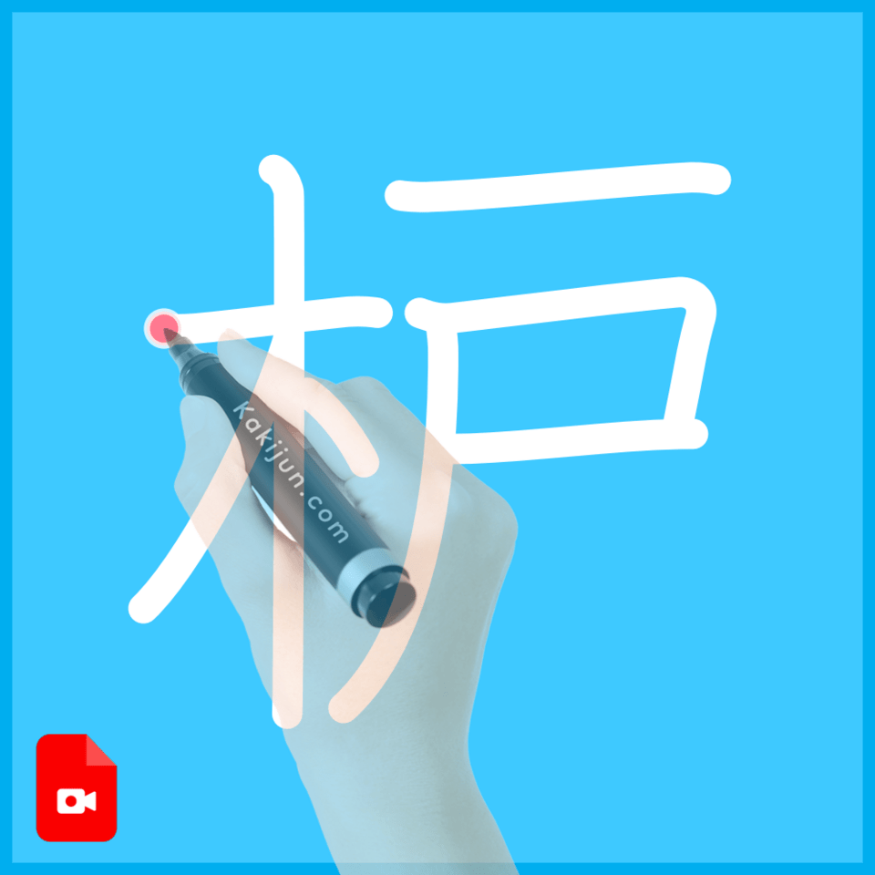 「枦」の書き方