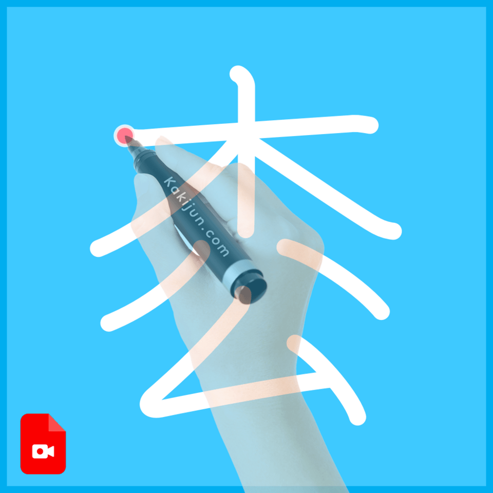 「枩」の書き方