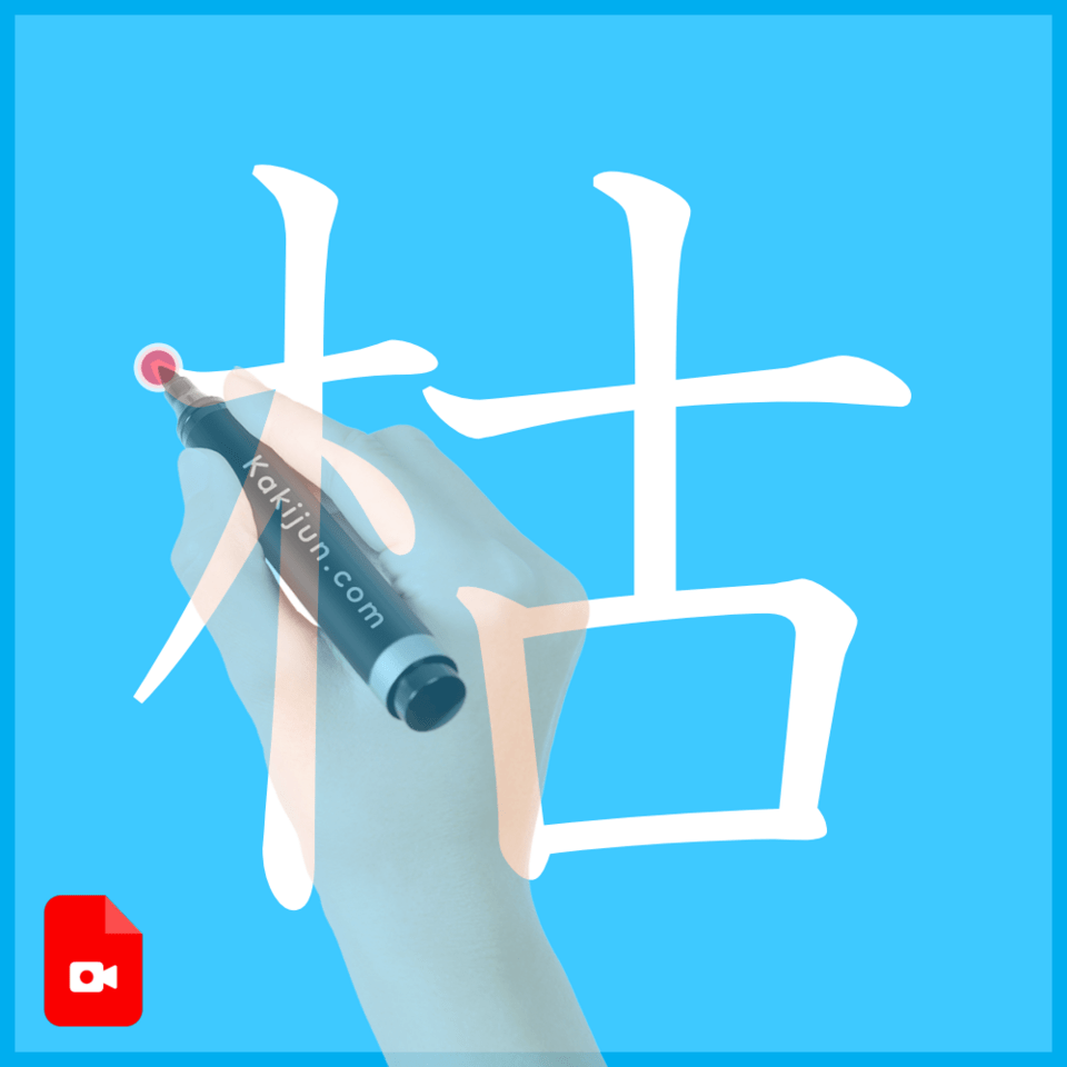 「枯」の書き方