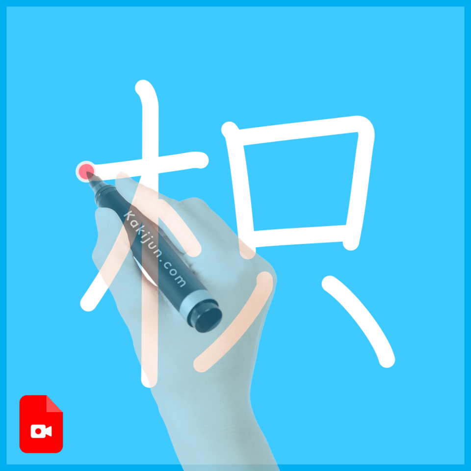 「枳」の書き方