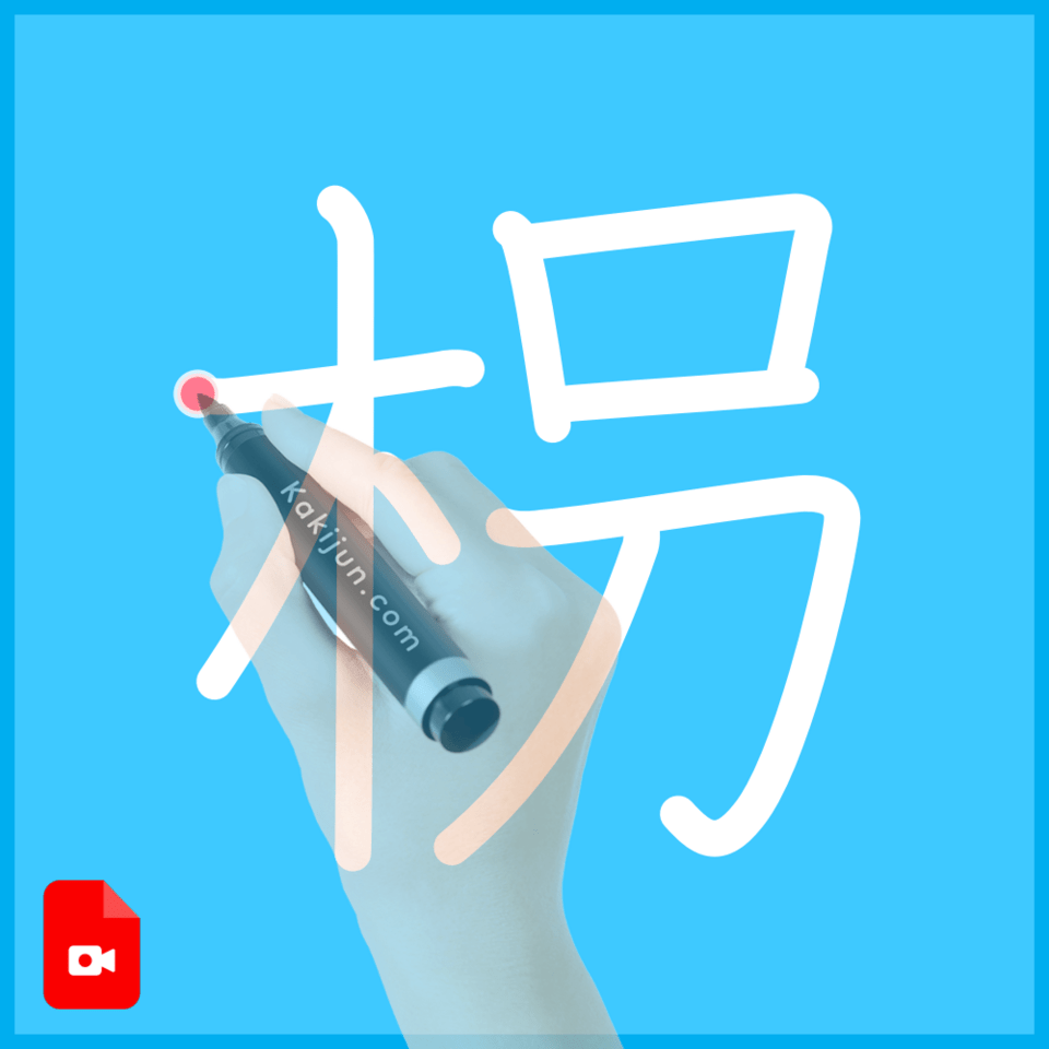 「枴」の書き方