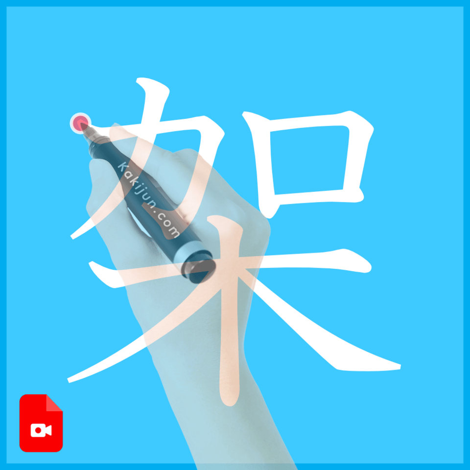 「架」の書き方