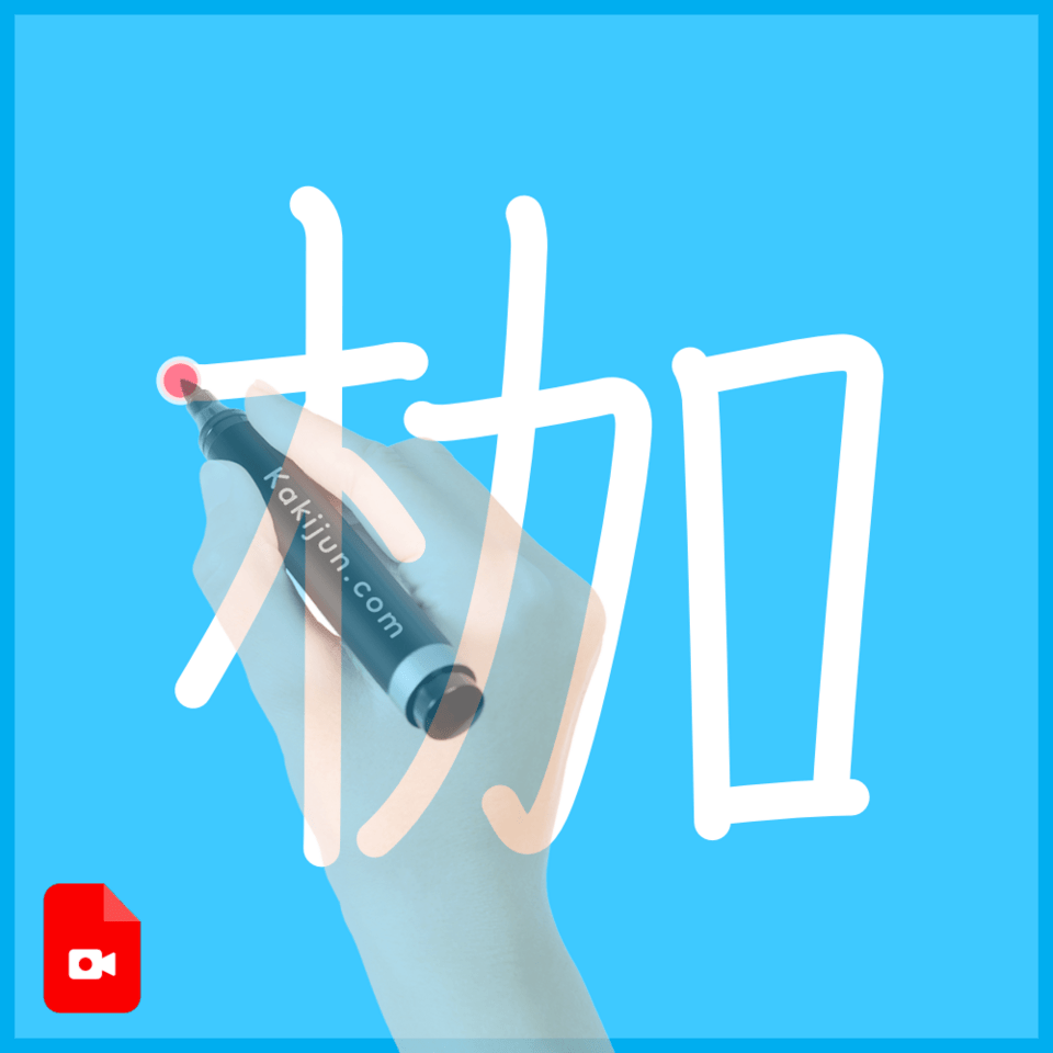 「枷」の書き方