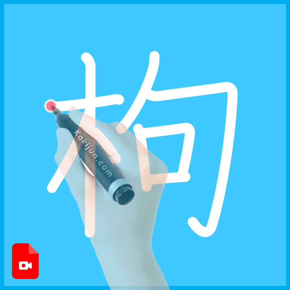 「枸」の書き順