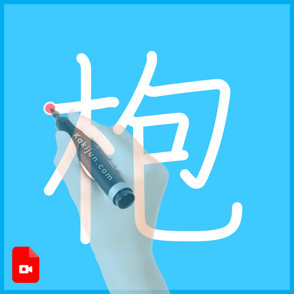 「枹」の書き順