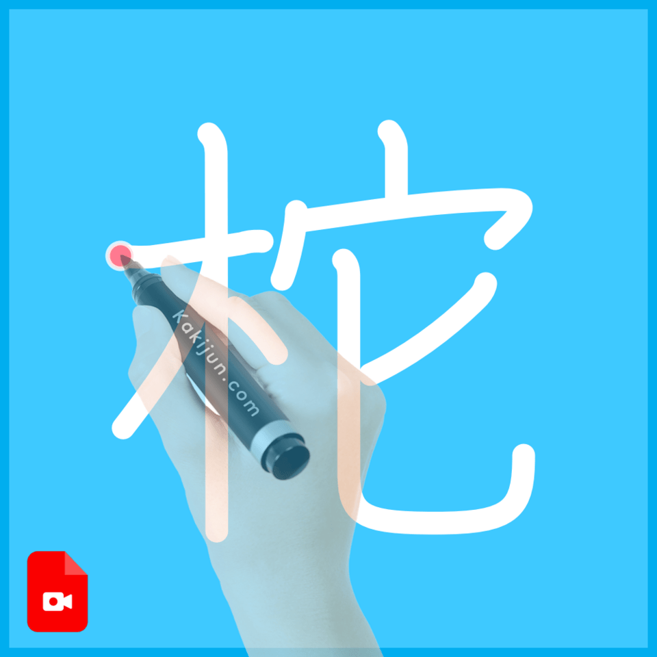 「柁」の書き順