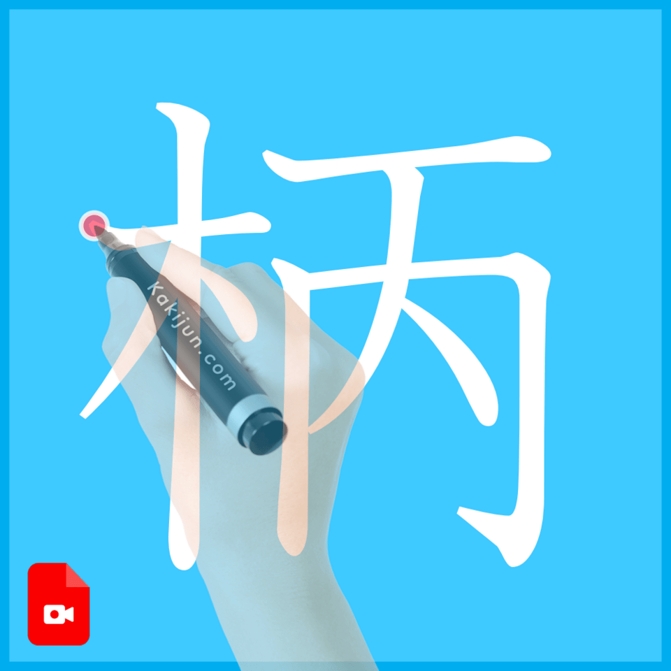 「柄」の書き方