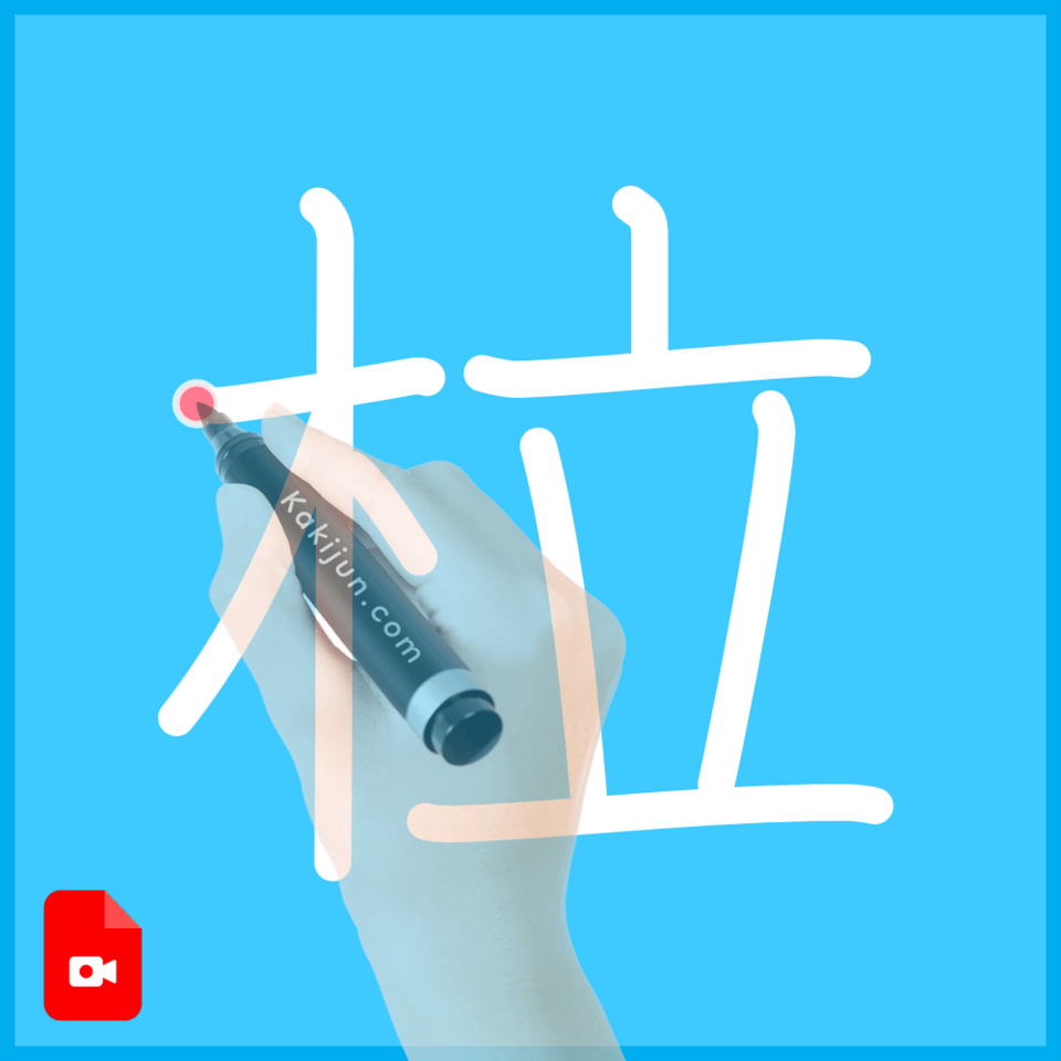 「柆」の書き順