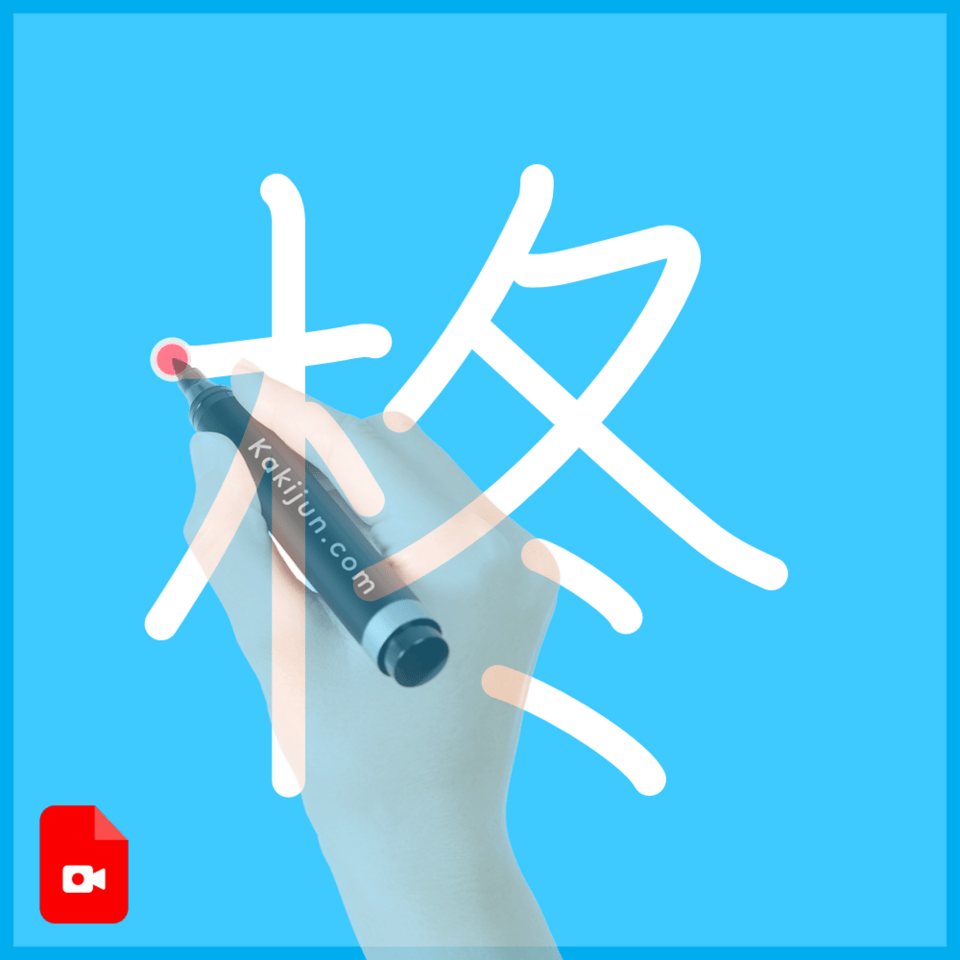 「柊」の書き方