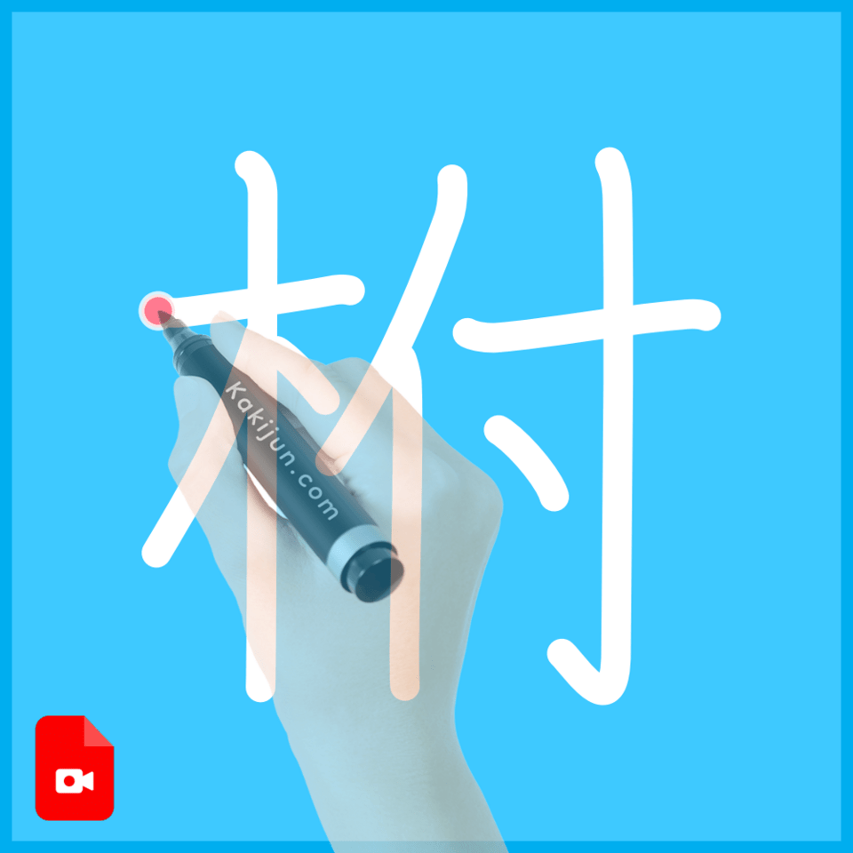 「柎」の書き順