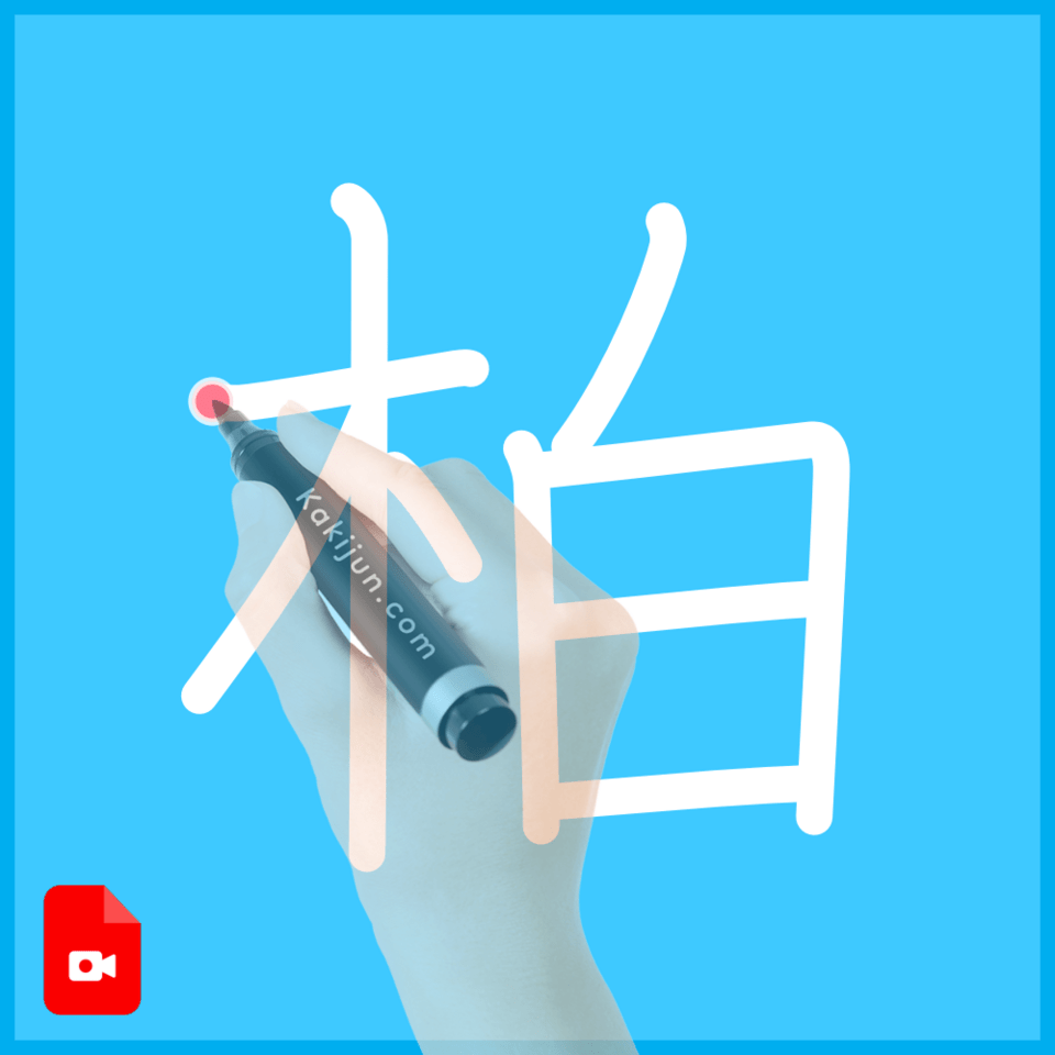 「柏」の書き方