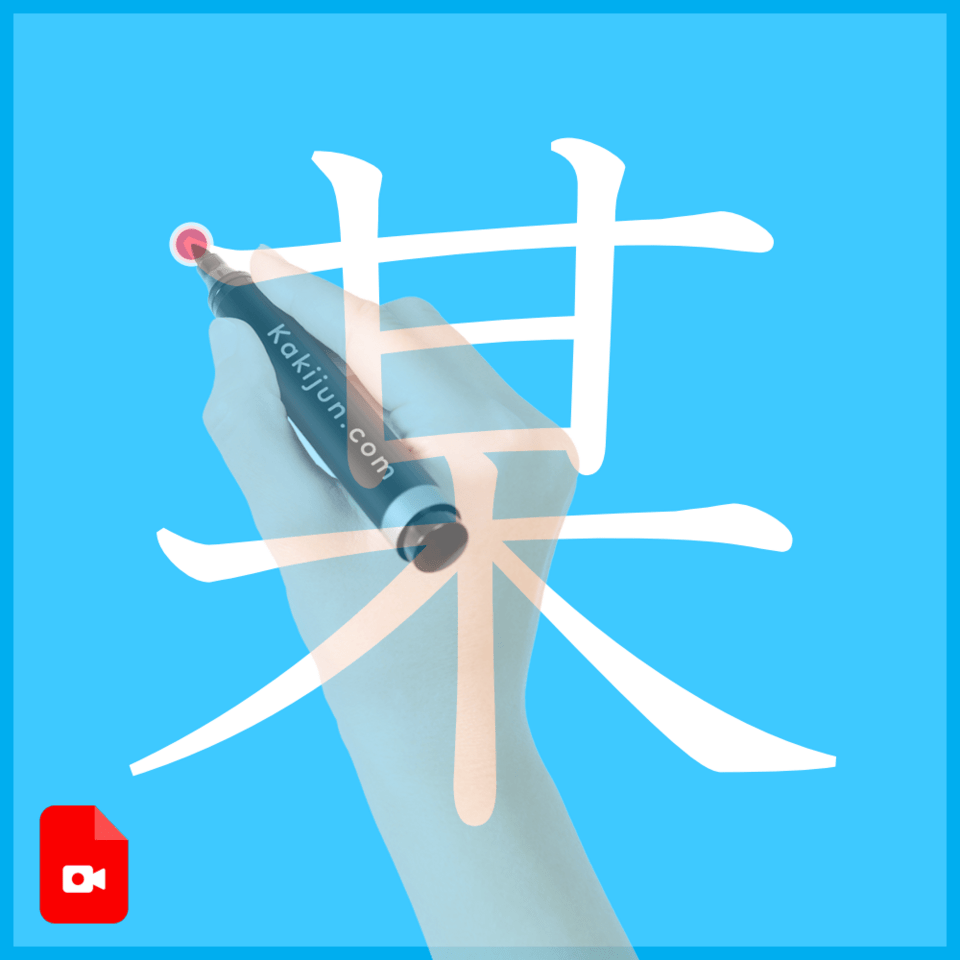 「某」の書き方