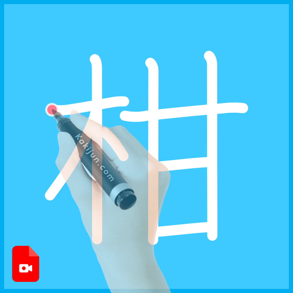 「柑」の書き方