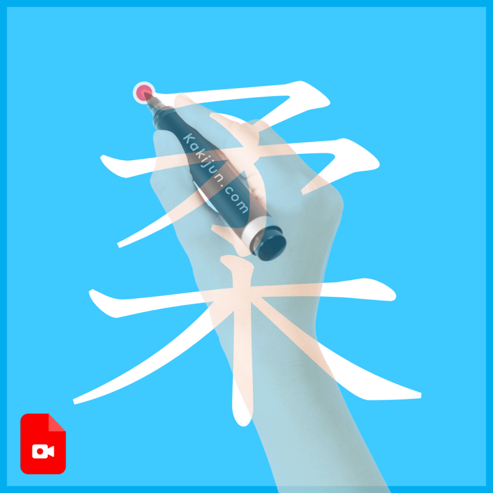 「柔」の書き方