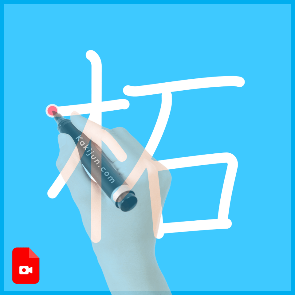 「柘」の書き方