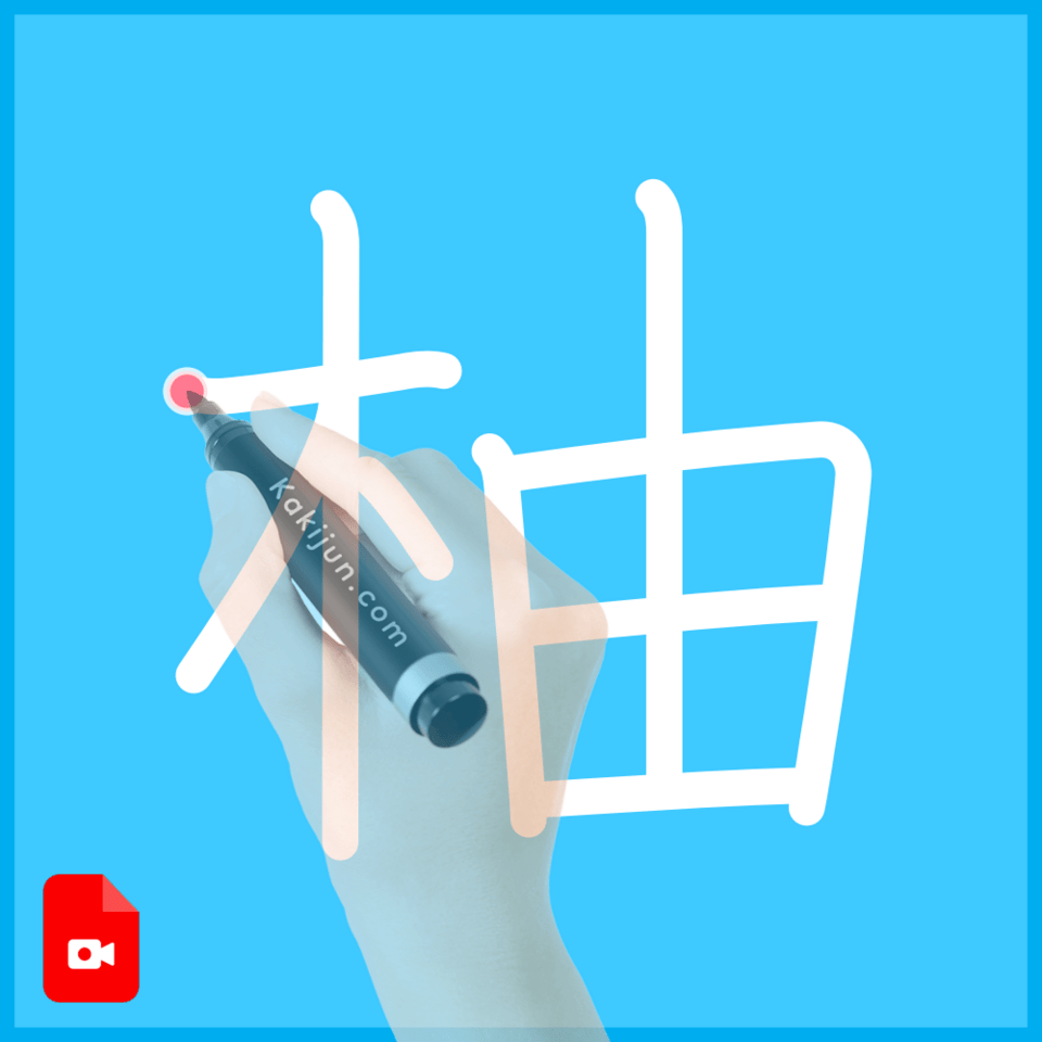 「柚」の書き方