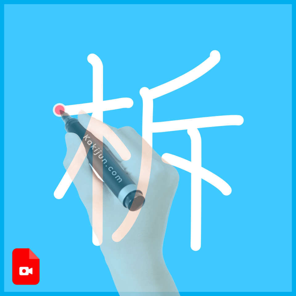 「柝」の書き方