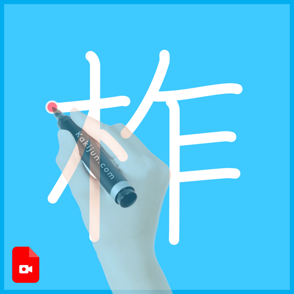 「柞」の書き順