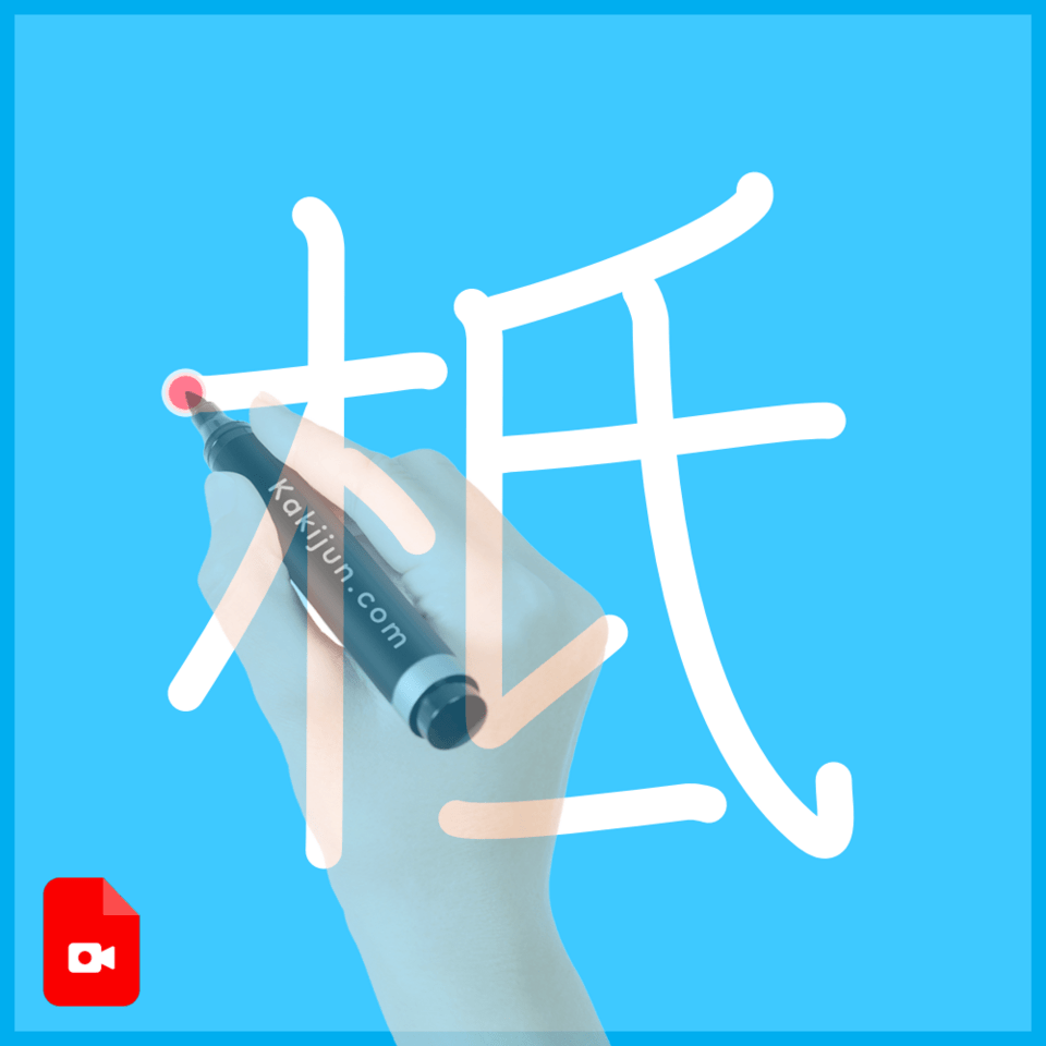 「柢」の書き方