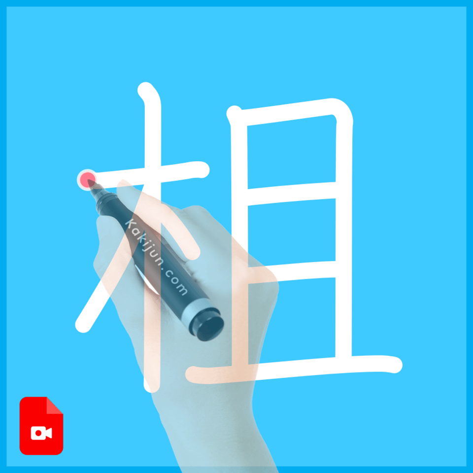 「柤」の書き方