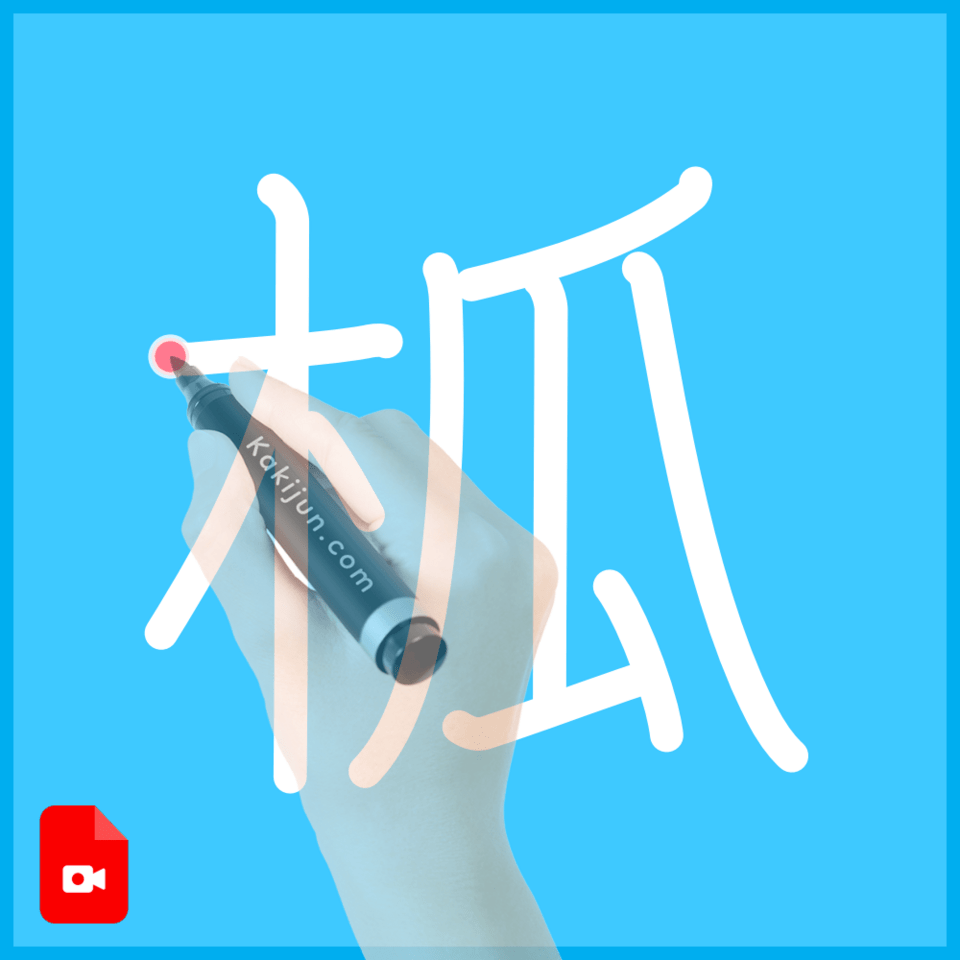 「柧」の書き順