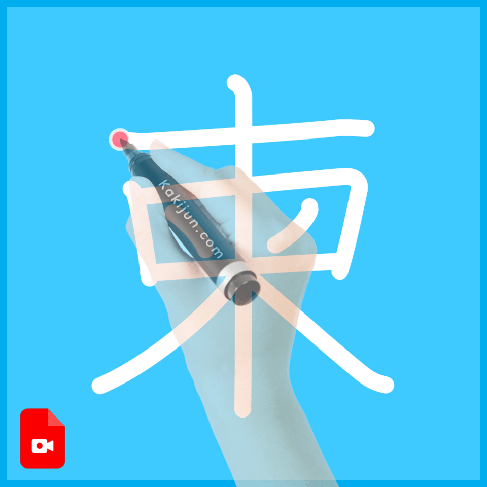 「柬」の書き方