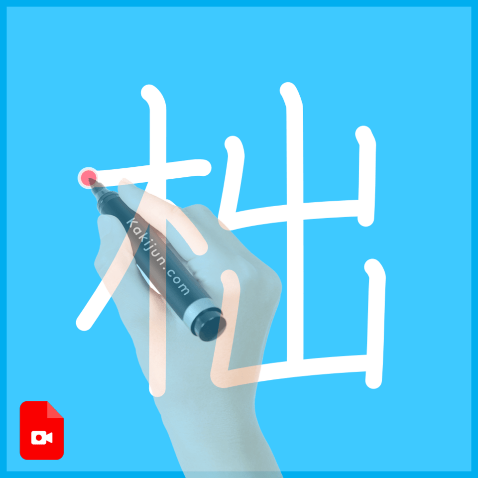 「柮」の書き順