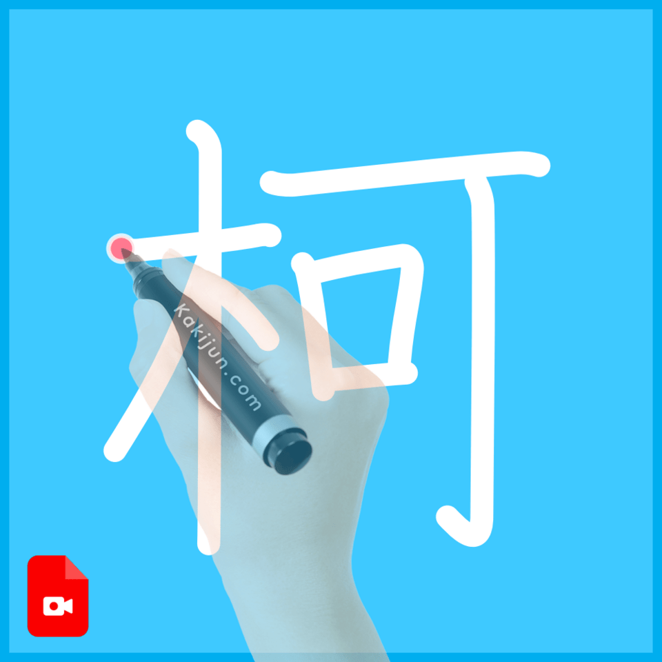 「柯」の書き方