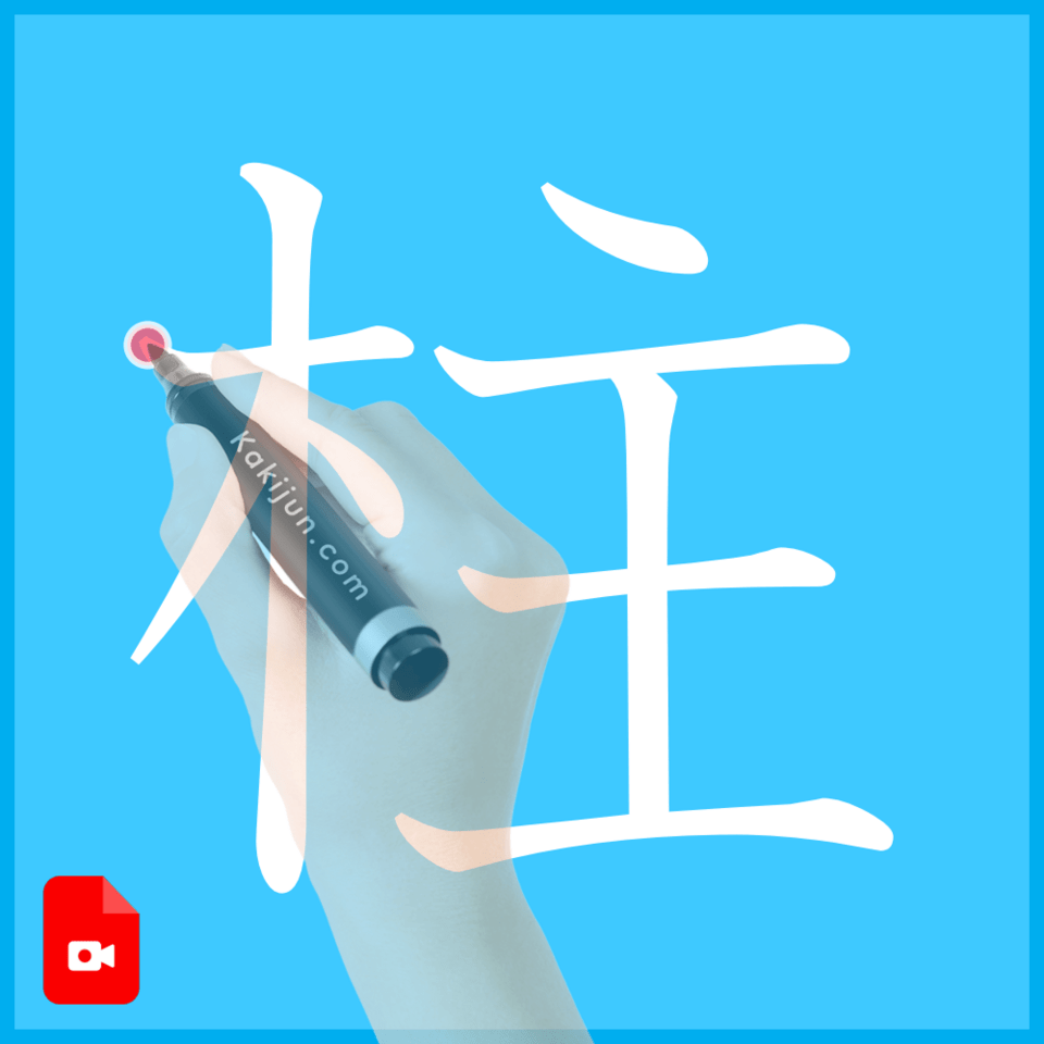 「柱」の書き方