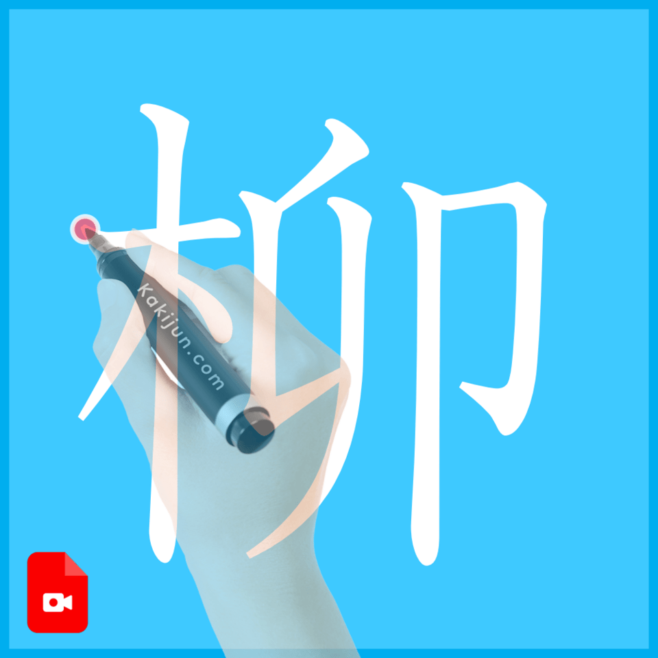 「柳」の書き方