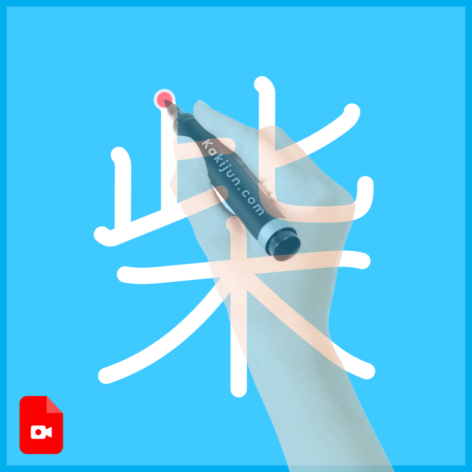 「柴」の書き方