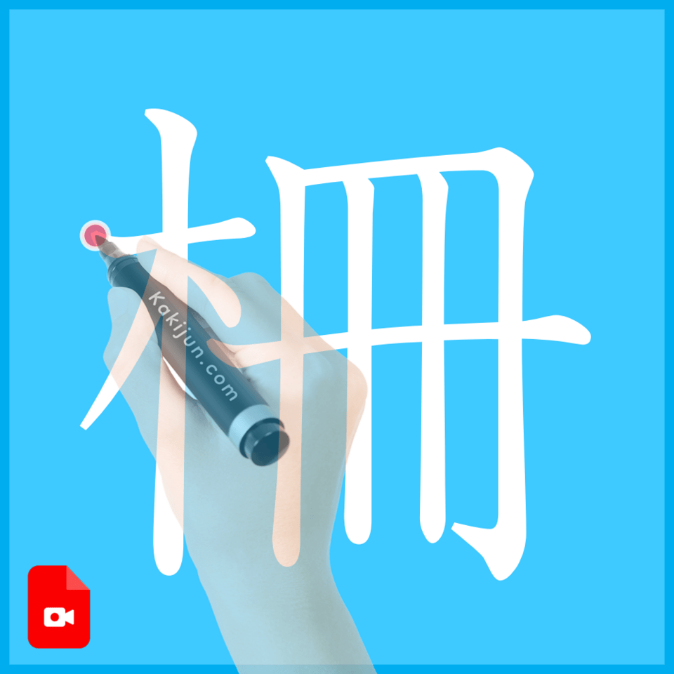 「柵」の書き方